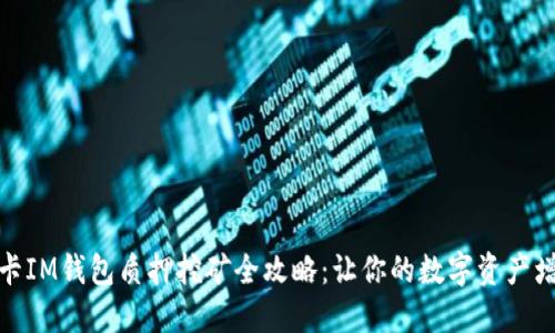 波卡IM钱包质押挖矿全攻略：让你的数字资产增值